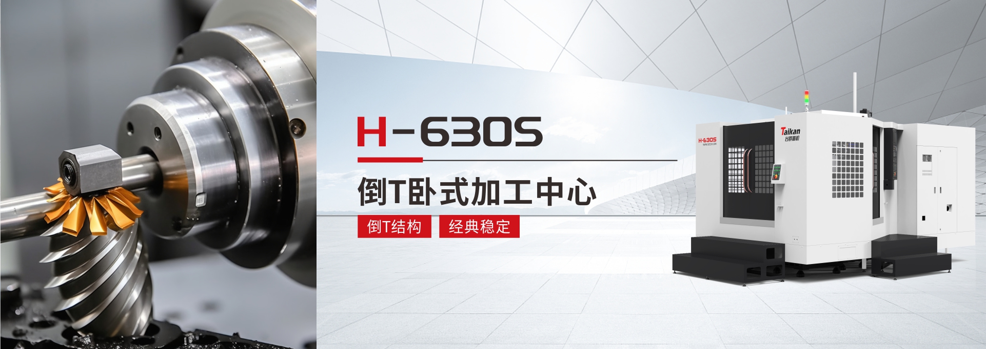 H-630S臥式加工中心