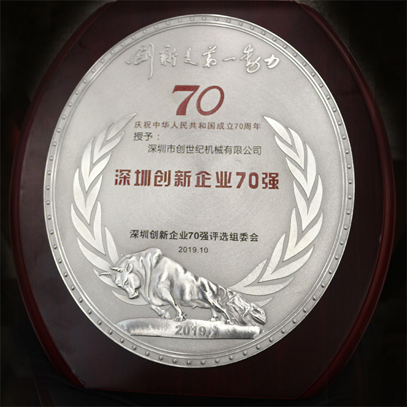 深圳市創(chuàng)世紀(jì)機械有限公司 位列41位 榮獲2019“深圳創(chuàng)新企業(yè)70強”