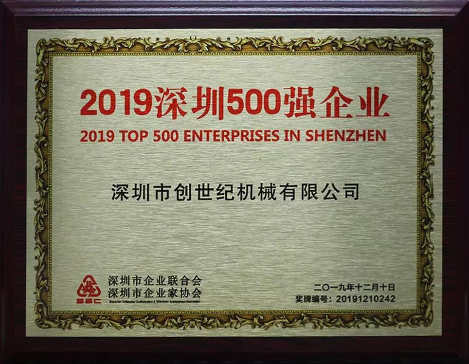 臺群精機獲“2019深圳500強”企業(yè)