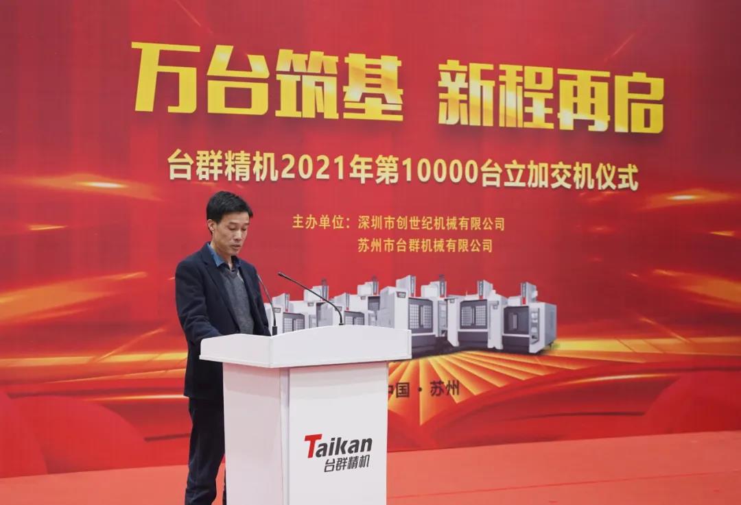 臺群精機2021年第10000臺立加交機