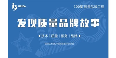 100星質(zhì)量品牌工程—《發(fā)現(xiàn)?故事》品牌專訪 | 技術(shù)、質(zhì)量、服務(wù)…… 業(yè)內(nèi)冠軍創(chuàng)世紀(jì)的致勝之道