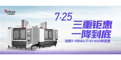 臺(tái)群精機(jī)“三重鉅惠·一降到底”T-V856S、T-V1165S全款特賣惠活動(dòng)