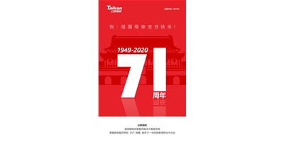 臺(tái)群精機(jī)新品大閱兵，致敬祖國71周年生日