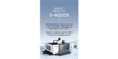 新能源加工利器G-M2015X上市，加工效率UP UP UP！