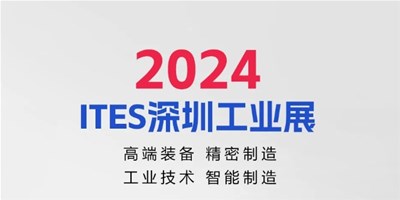 3月28日，2024ITES深圳工業(yè)展見