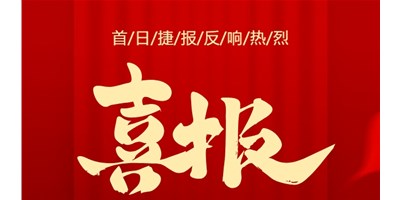 【喜報(bào)】20周年活動(dòng)首日，T-V856S簽單261臺(tái)，市場(chǎng)反響熱烈！