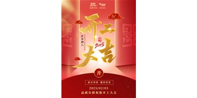 事業(yè)開門紅！臺(tái)群精機(jī)祝大家開工大吉，萬事順利！