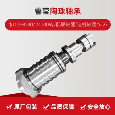 ?，?陶珠軸承/φ100-BT30/24000轉(zhuǎn)/配聯(lián)軸器(電機(jī)軸端φ22)/拉桿加長1.5MM